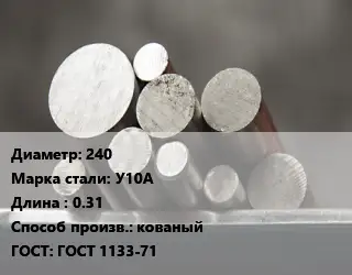 Круг стальной 240 Сталь: У10А L=0.31 кованый ГОСТ: ГОСТ 1133-71
